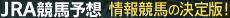 JRA���n�\�z����񋣔n�̌���ŁI